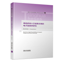 单相多铁六方锰氧化物的电子显微学研究 程少博 著 专业科技 文轩网