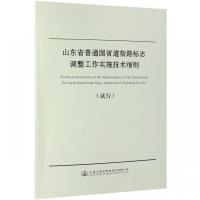 山东省普通国省道指路标志调整工作实施技术细则试行 山东省交通规划设计院 著 大中专 文轩网