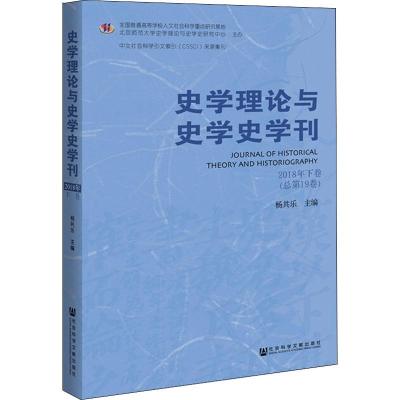 史学理论与史学史学刊 2018年下卷(总第19卷) 杨共乐 编 社科 文轩网