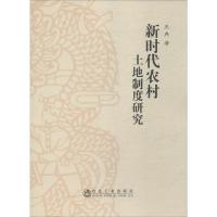 新时代农村土地制度研究 王冉 著 经管、励志 文轩网