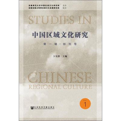 中国区域文化研究 第1辑·创刊号 卜宪群 编 经管、励志 文轩网