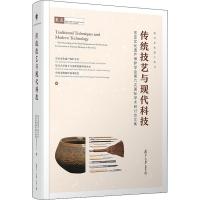 传统技艺与现代科技 东亚文化遗产保护学会第六次国际学术研讨会文集 东亚文化遗产保护学会 等 编 经管、励志 文轩网