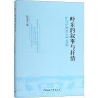 岭东的叙事与抒情 新世纪粤东文学观察 陈培浩 著 经管、励志 文轩网