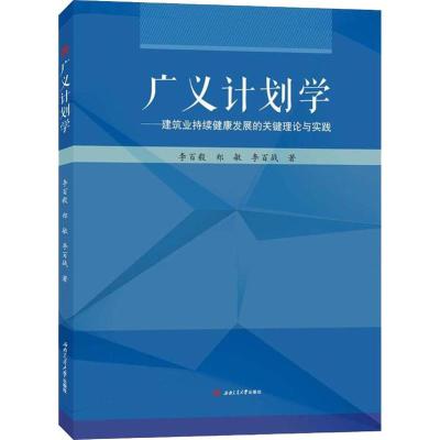 广义计划学——建筑业持续健康发展的关键理论与实践 李百毅,郑敏,李百战 著 专业科技 文轩网