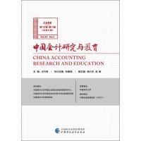 中国会计研究与教育 第10卷 第1辑 王竹泉 编 著 王竹泉 编 经管、励志 文轩网