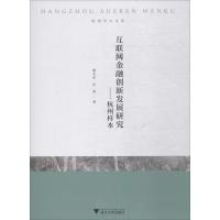 互联网金融创新发展研究——杭州样本 谢文武,汪涛 著 经管、励志 文轩网