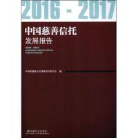 2016-2017中国慈善信托发展报告 中国慈善联合会慈善信托委员会 编 经管、励志 文轩网