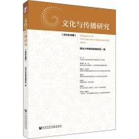 文化与传播研究(2018年卷) 廖声武 编 经管、励志 文轩网