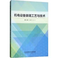 机电设备装调工艺与技术 张国军,杨羊 编 专业科技 文轩网