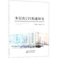 多层次CPI构建研究 黄秀海 滕清秀 著 经管、励志 文轩网