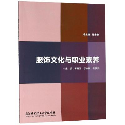 服饰文化与职业素养 孙志春总主编 著 专业科技 文轩网