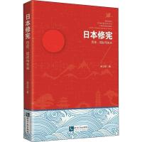 日本修宪 历史、现状与未来 赵立新 著 社科 文轩网