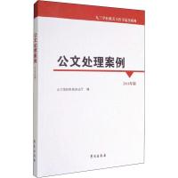 公文处理案例 2016年版 九三学社中央办公厅 编 经管、励志 文轩网