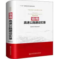 海南高速公路建设实录 海南省交通运输厅 编 专业科技 文轩网