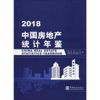 中国房地产统计年鉴 2018 国家统计局固定资产投资统计司 编 经管、励志 文轩网