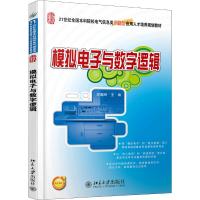 模拟电子与数字逻辑/邬春明 邬春明 编 大中专 文轩网