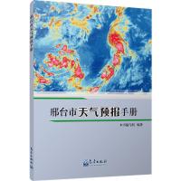 邢台市天气预报手册 《邢台市天气预报手册》编写组 著 专业科技 文轩网