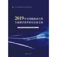 2019年全国能源动力类专业教学改革研讨会文集 教育部高等学校能源动力类专业教学指导委员会 编 文教 文轩网