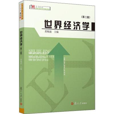 世界经济学(第2版) 黄梅波 编 经管、励志 文轩网