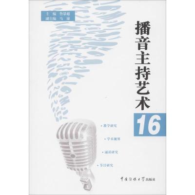 播音主持艺术16 鲁景超 编 艺术 文轩网