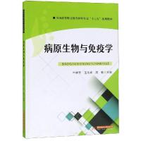 病原生物与免疫学/叶群芳 叶群芳、王高峰、周敏 著 大中专 文轩网