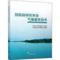 邵阳县特色农业气象服务技术 吕中科,吕渊,陶学林 等 著 专业科技 文轩网