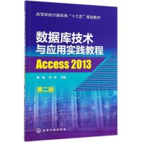 ACCESS 2013:数据库技术与应用实践教程(第2版)/李雨等 李雨、孙未 主编 著 大中专 文轩网