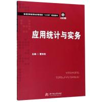 应用统计与实务/曹玲玲 主编:曹玲玲副主编:许忠荣 姜丽丽 著 大中专 文轩网