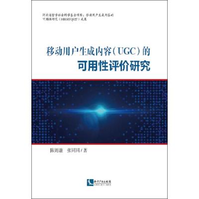 移动用户生成内容(UGC)的可用性评价研究 陈则谦,张同同 著 专业科技 文轩网