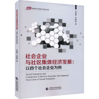 社会企业与社区集体经济发展:以四个社会企业为例 贺建军,张维维 著 经管、励志 文轩网