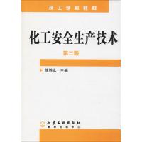 化工安全生产技术 第2版 陈性永 编 大中专 文轩网