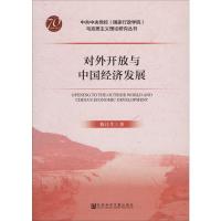 对外开放与中国经济发展 陈江生 著 经管、励志 文轩网