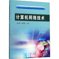 计算机网络技术 张军锋,邢培根 编 大中专 文轩网