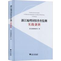 浙江地理国情普查监测实践创新 浙江省地理信息中心 编 社科 文轩网