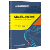 公路工程施工招标文件示》/俞素平 俞素平 著 大中专 文轩网