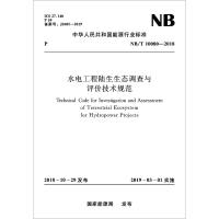 水电工程陆生生态调查与评价技术规范 NB/T 10080-2018 国家能源局 著 专业科技 文轩网