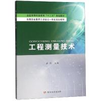 工程测量技术/茹利/全国高等职业教育十三五规划教材 茹利 著 大中专 文轩网