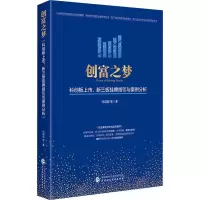 创富之梦 何诚颖 等 著 经管、励志 文轩网