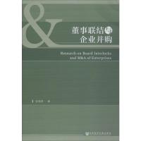 董事联结与企业并购 吴昊洋 著 经管、励志 文轩网