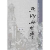 亚洲与世界 第2辑 李雪涛,(日)沈国威 编 经管、励志 文轩网