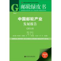 中国邮轮产业发展报告(2019) 2019版 汪泓 编 经管、励志 文轩网