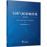 全国气候影响评价(2016) 中国气象局国家气候中心 编 专业科技 文轩网