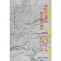 高校毕业生核心职业能力研究 刘小平,杨淑薇,陶琪文 著 文教 文轩网