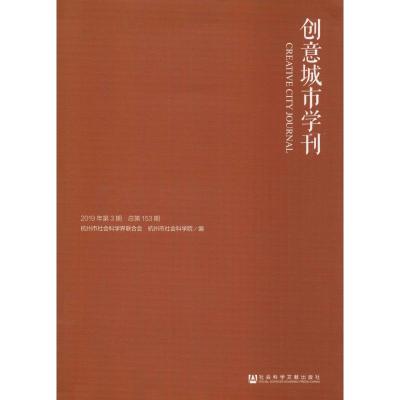 创意城市学刊 2019年第3期 总第153期 杭州市社会科学界联合会,杭州市社会科学院 编 经管、励志 文轩网