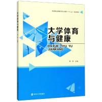 大学体育与健康/李伟 李伟 著 大中专 文轩网