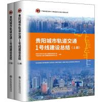 贵阳城市轨道交通1号线建设总结(2册) 贵阳市城市轨道交通集团有限公司,中国中铁二院工程集团有限责任公司 编 专业科技