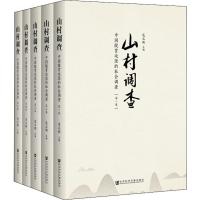 山村调查 中国脱贫攻坚的社会调查(5册) 连玉明 编 经管、励志 文轩网
