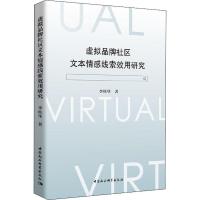 虚拟品牌社区文本情感线索效用研究 李桂华 著 经管、励志 文轩网