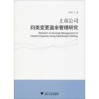 上市公司归类变更盈余管理研究 周夏飞 著 经管、励志 文轩网