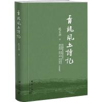 青龙风土诗记 纪立功 著 文学 文轩网